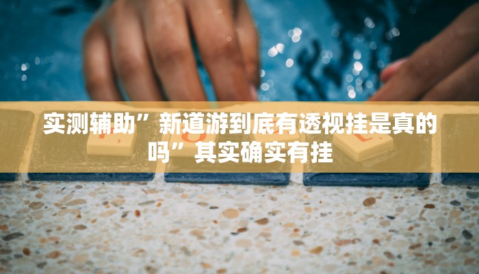 实测辅助”哥哥杭州麻将开挂教程”(原来确实是有挂)
