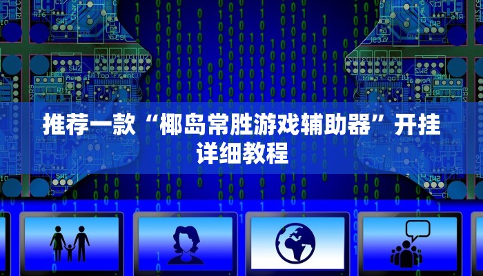 实测辅助”长虹大厅拼三张牛牛开挂透视作弊”(原来确实是有挂)