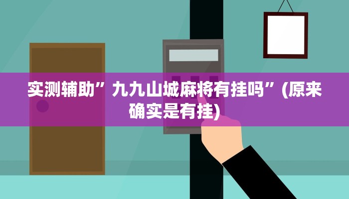 实测辅助”九九山城麻将有挂吗”(原来确实是有挂)