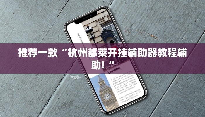 推荐一款“杭州都莱开挂辅助器教程辅助!“