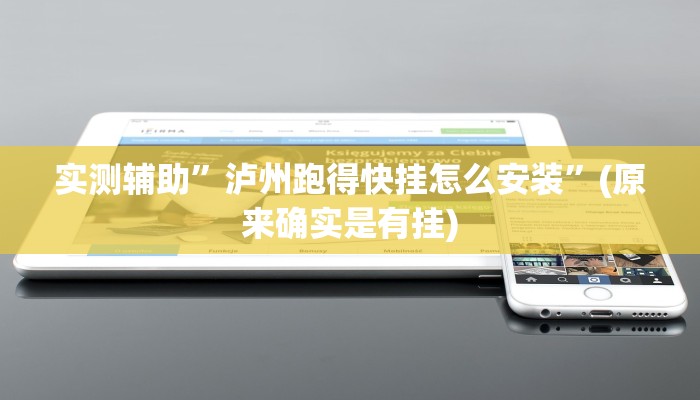 实测辅助”泸州跑得快挂怎么安装”(原来确实是有挂)