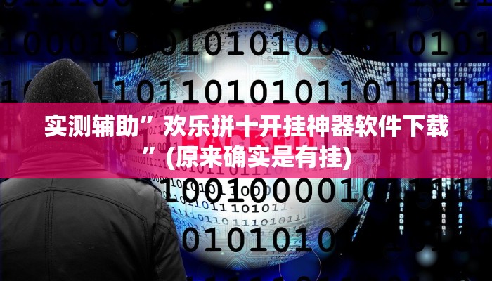 实测辅助”欢乐拼十开挂神器软件下载”(原来确实是有挂)