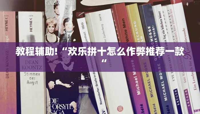 教程辅助!“欢乐拼十怎么作弊推荐一款“