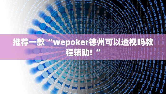 推荐一款“wepoker德州可以透视吗教程辅助!“
