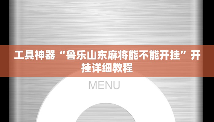 工具神器“鲁乐山东麻将能不能开挂”开挂详细教程