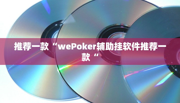 推荐一款“wePoker辅助挂软件推荐一款“