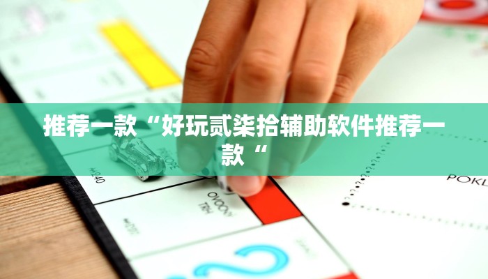 推荐一款“好玩贰柒拾辅助软件推荐一款“