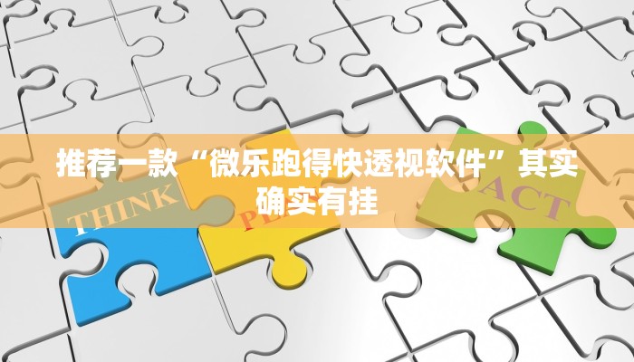 推荐一款“微乐跑得快透视软件”其实确实有挂