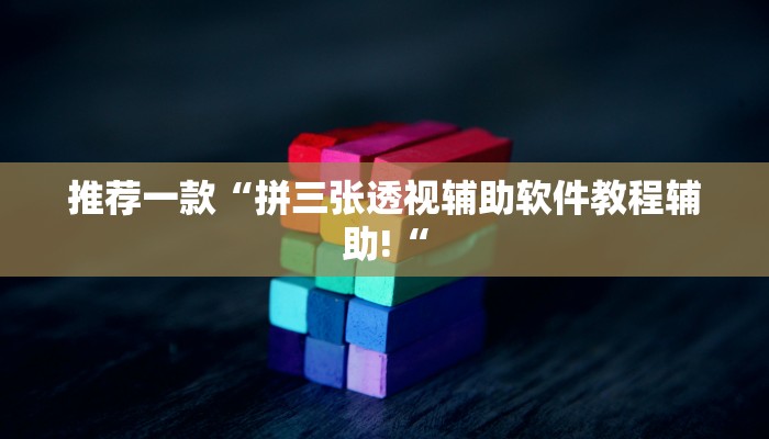 推荐一款“拼三张透视辅助软件教程辅助!“