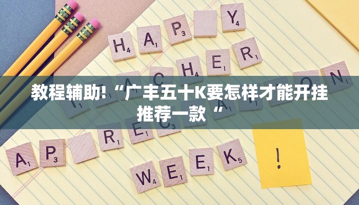 教程辅助!“广丰五十K要怎样才能开挂推荐一款“