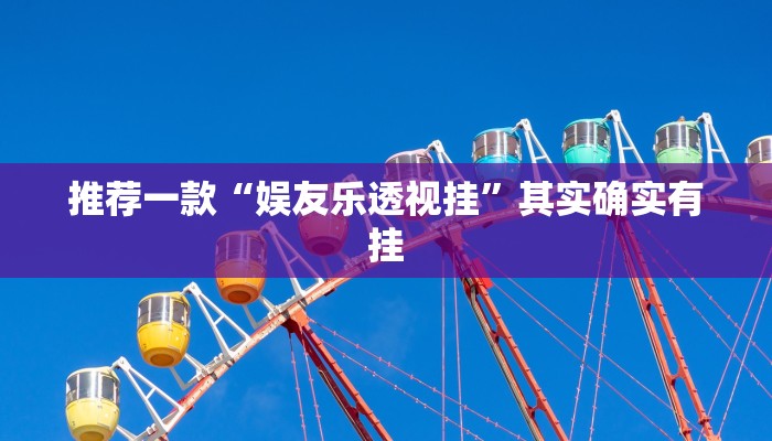 推荐一款“娱友乐透视挂”其实确实有挂