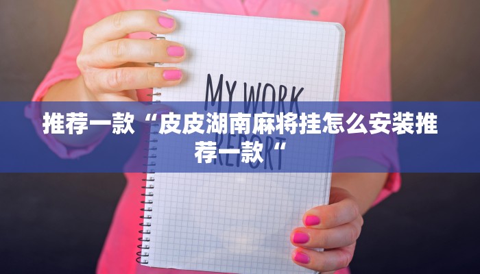 推荐一款“皮皮湖南麻将挂怎么安装推荐一款“