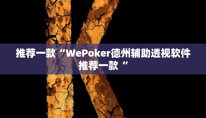 推荐一款“WePoker德州辅助透视软件推荐一款“