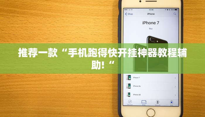 推荐一款“手机跑得快开挂神器教程辅助!“
