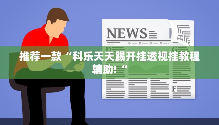 推荐一款“科乐天天踢开挂透视挂教程辅助!“