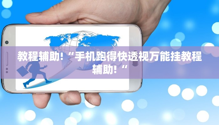 教程辅助!“手机跑得快透视万能挂教程辅助!“