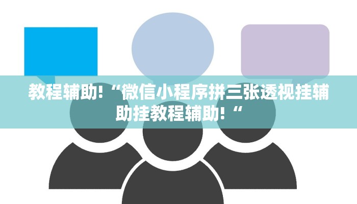 教程辅助!“微信小程序拼三张透视挂辅助挂教程辅助!“