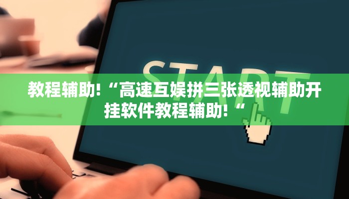 教程辅助!“高速互娱拼三张透视辅助开挂软件教程辅助!“