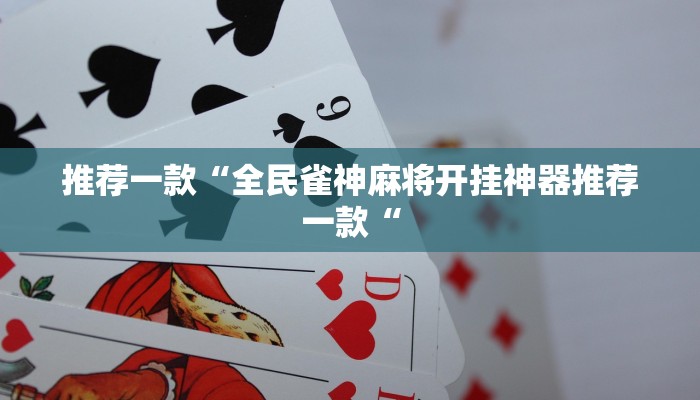 推荐一款“全民雀神麻将开挂神器推荐一款“