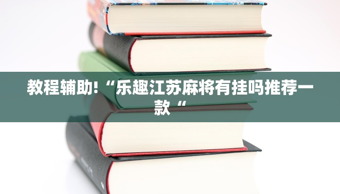 教程辅助!“乐趣江苏麻将有挂吗推荐一款“