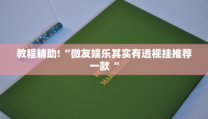 教程辅助!“微友娱乐其实有透视挂推荐一款“