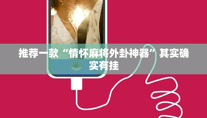 推荐一款“情怀麻将外卦神器”其实确实有挂