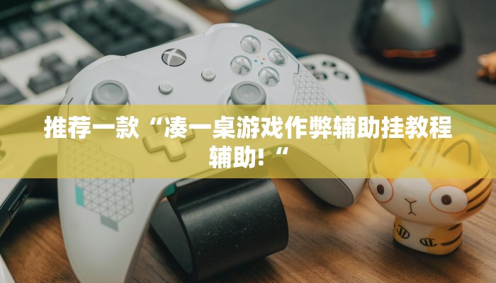 推荐一款“凑一桌游戏作弊辅助挂教程辅助!“