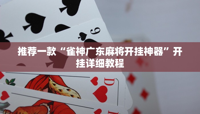 推荐一款“雀神广东麻将开挂神器”开挂详细教程