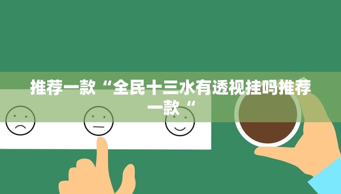 推荐一款“全民十三水有透视挂吗推荐一款“