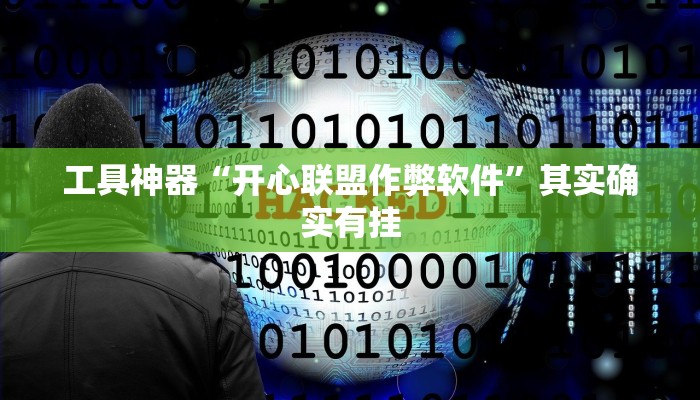 工具神器“开心联盟作弊软件”其实确实有挂