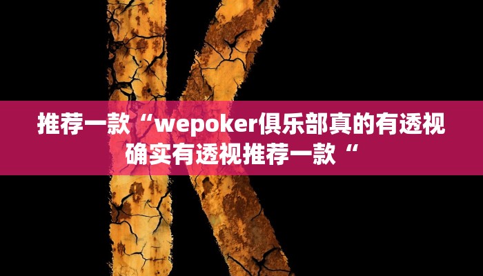 推荐一款“wepoker俱乐部真的有透视确实有透视推荐一款“