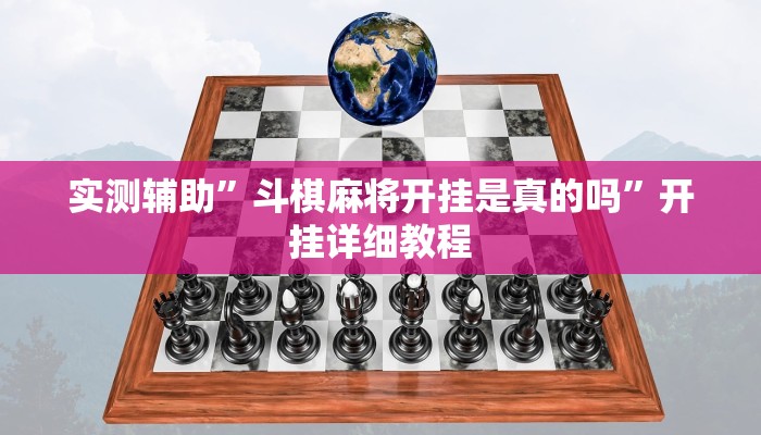 实测辅助”斗棋麻将开挂是真的吗”开挂详细教程