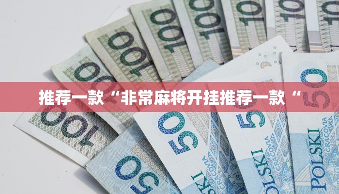 推荐一款“非常麻将开挂推荐一款“