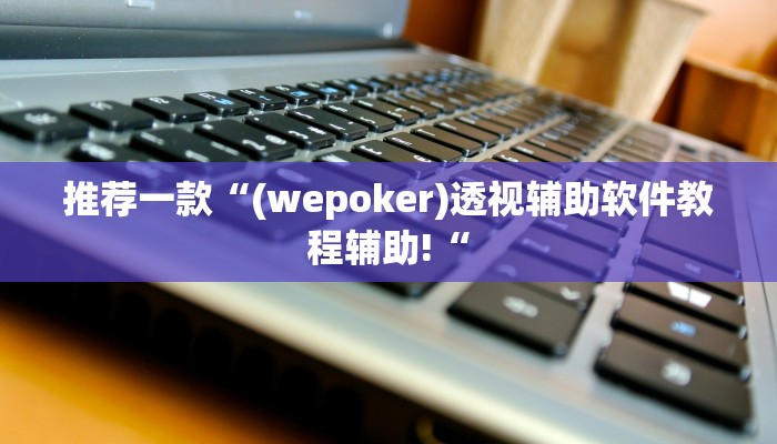 推荐一款“烧包南京麻将开挂下什么软件推荐一款“