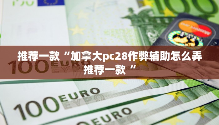 实测辅助”微乐麻将开挂教程步骤”(原来确实是有挂)