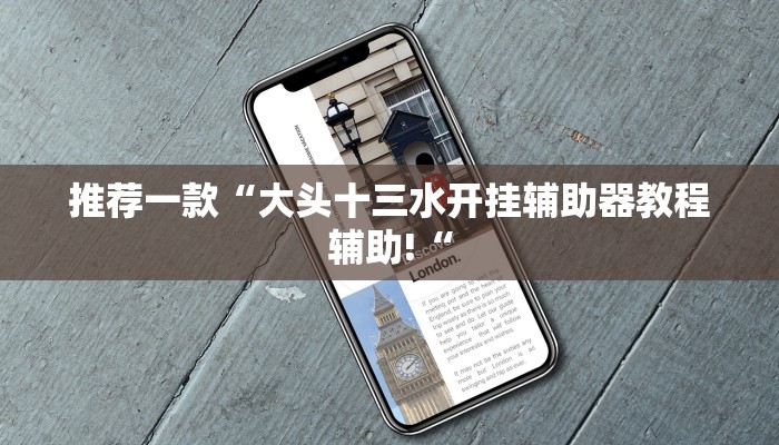 实测辅助”划水游戏有挂吗”(原来确实是有挂)