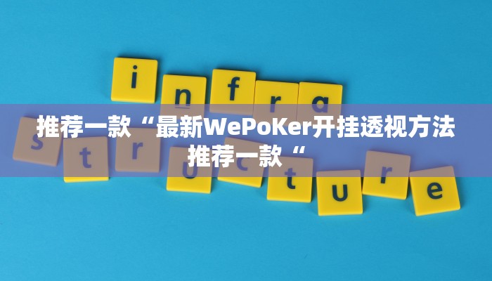 推荐一款“最新WePoKer开挂透视方法推荐一款“