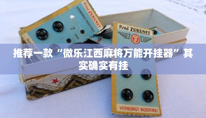 推荐一款“微乐江西麻将万能开挂器”其实确实有挂