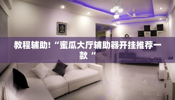 教程辅助!“蜜瓜大厅辅助器开挂推荐一款“