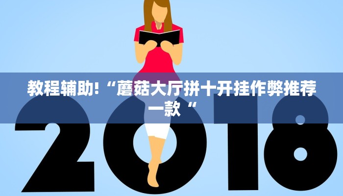 教程辅助!“透视挂辅助器脚本推荐一款“
