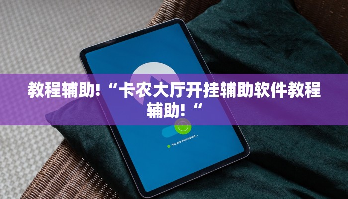 教程辅助!“卡农大厅开挂辅助软件教程辅助!“