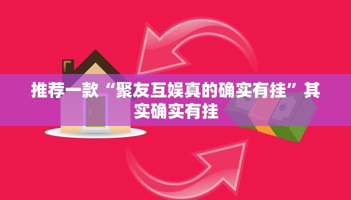 推荐一款“聚友互娱真的确实有挂”其实确实有挂