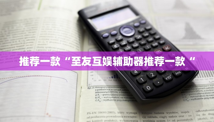 推荐一款“至友互娱辅助器推荐一款“