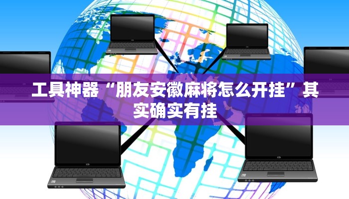 工具神器“朋友安徽麻将怎么开挂”其实确实有挂