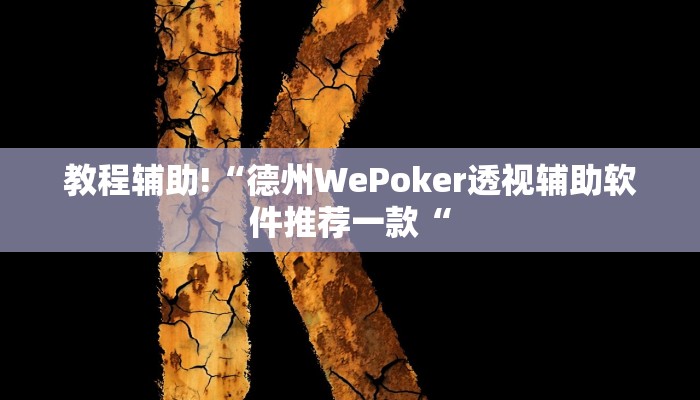 教程辅助!“德州WePoker透视辅助软件推荐一款“