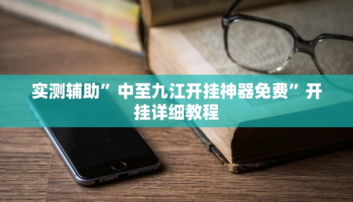 实测辅助”中至九江开挂神器免费”开挂详细教程