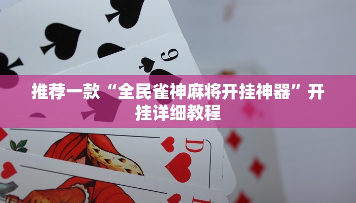 推荐一款“全民雀神麻将开挂神器”开挂详细教程