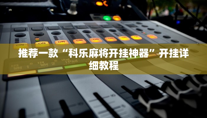 推荐一款“科乐麻将开挂神器”开挂详细教程