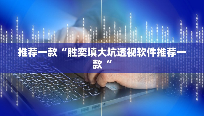 实测辅助”莫莫棋牌用挂开挂软件”(原来确实是有挂)