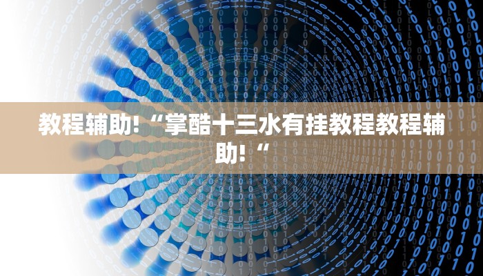 实测辅助”云霄麻将真的有挂吗”(原来确实是有挂)